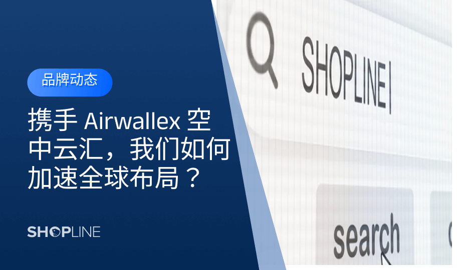 携手 Airwallex 空中云汇，我们如何加速全球布局？