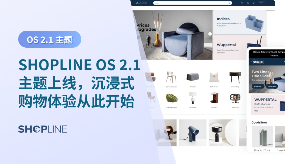 SHOPLINE OS 2.1 主题上线，沉浸式购物体验从此开始！