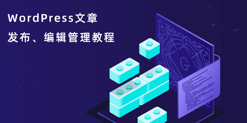 wpservice.cn-WordPress文章发布和编辑管理教程-1