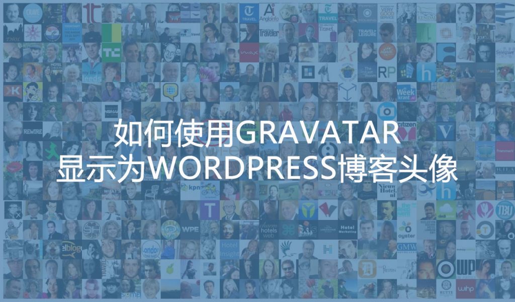 wpservice.cn-如何通过Gravatar设置WordPress博客头像-1